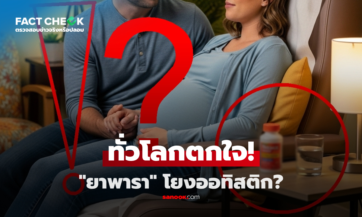 เคลียร์ชัด "ยาพารา" ทำให้เด็กเป็นออทิสติก? หลัง ปธน.ทรัมป์ แถลงโลกช็อก : เช็กข่าวชัวร์