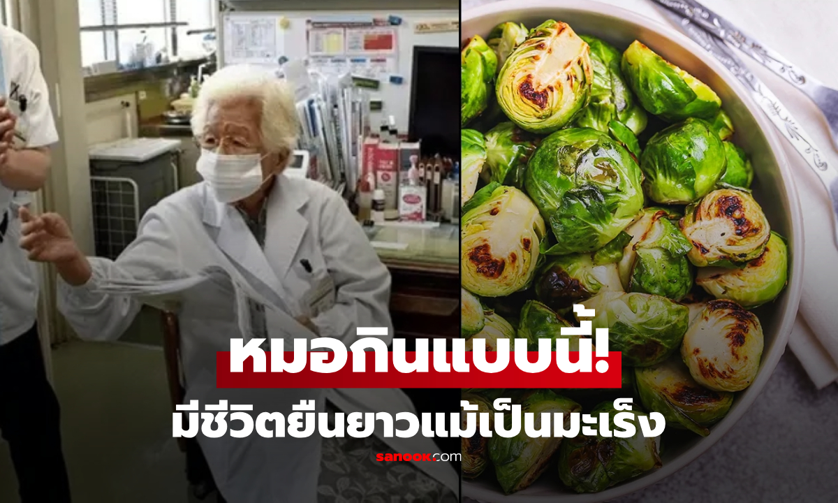 แพทย์หญิง อายุยืนถึง 100 ปี แม้ป่วยมะเร็ง ความลับอยู่ที่ "อาหาร" ที่กินประจำ!