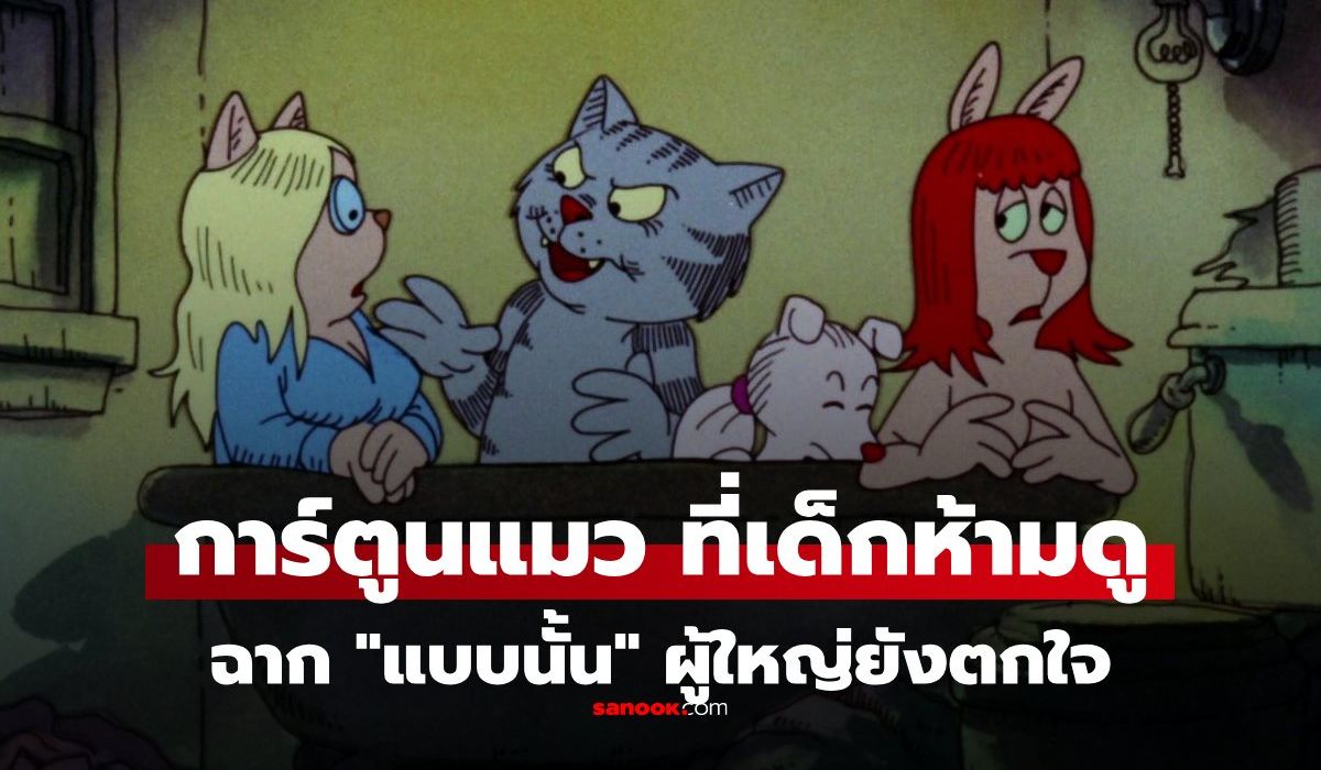 ตำนาน "การ์ตูนแมว" ลายเส้นน่ารัก "แต่ห้ามเด็กดู" ฉาก 20+ ผู้ใหญ่ดูยังอึ้ง
