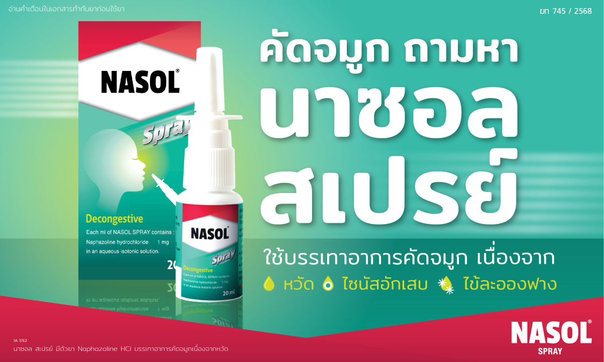 ดูแลตัวเองจากโรคภูมิแพ้จมูก หรือ โรคภูมิแพ้อากาศ (Allergic Rhinitis) ฉบับเข้าใจง่าย