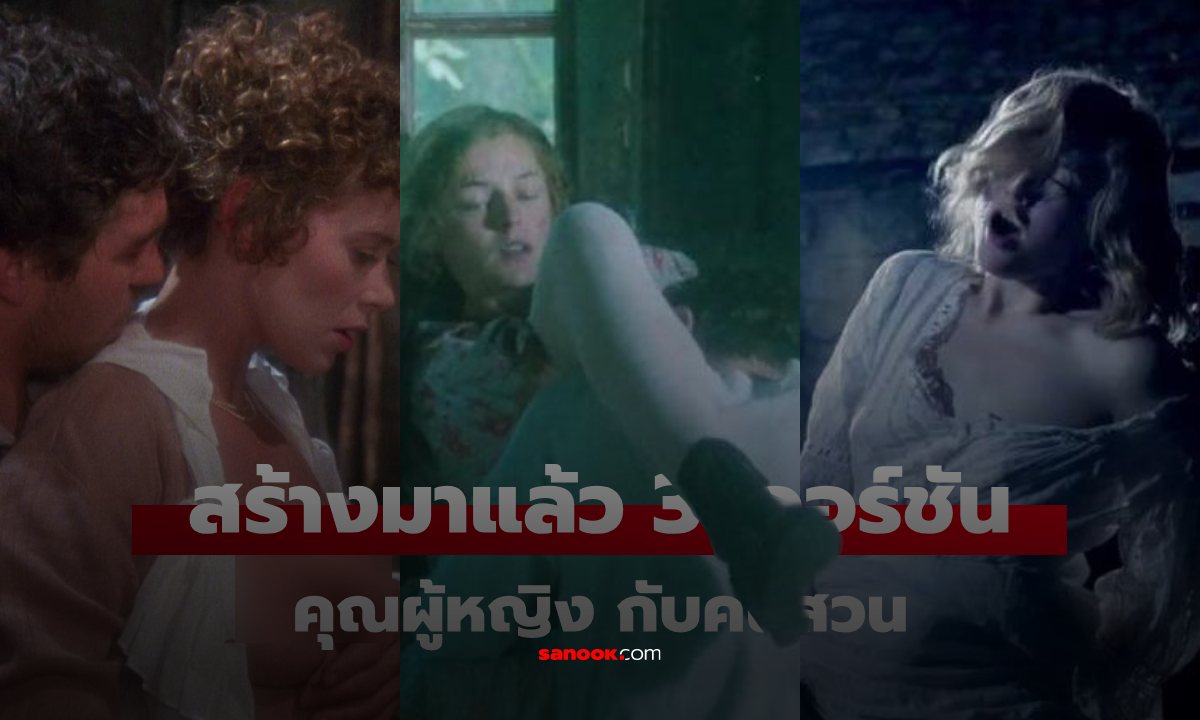 มีใน Netflix หนังอีโรติก Lady Chatterley's Lover ตำนาน "เสวเอาท์ดอร์" ถูกรีเมกถึง 3 รอบ