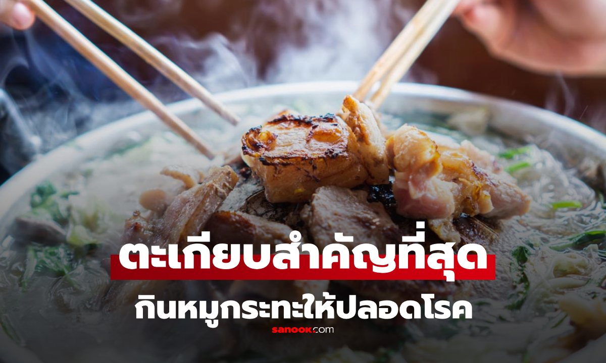 กิน "หมูกระทะ" ให้ปลอดภัยจาก "ไข้หูดับ" หัวใจหลักคือ "ตะเกียบ"