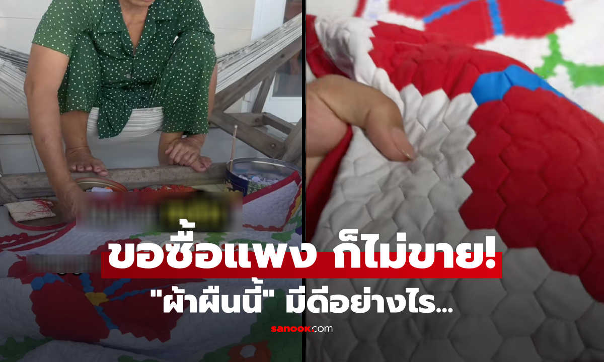 มีดีอะไร? "ผ้าห่มหกเหลี่ยม" คนขอซื้อ 3 หมื่น แต่ยายยืนยัน "ไม่ขาย" แพงเท่าไหร่ก็ไม่คุ้ม!