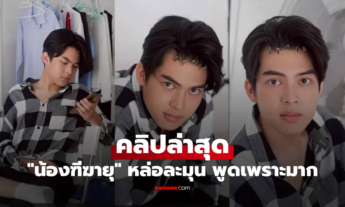 "แอนนี่ บรู๊ค" เปิดคลิปล่าสุด "น้องฑีฆายุ" หล่อละมุน แถมยังพูดเพราะมาก