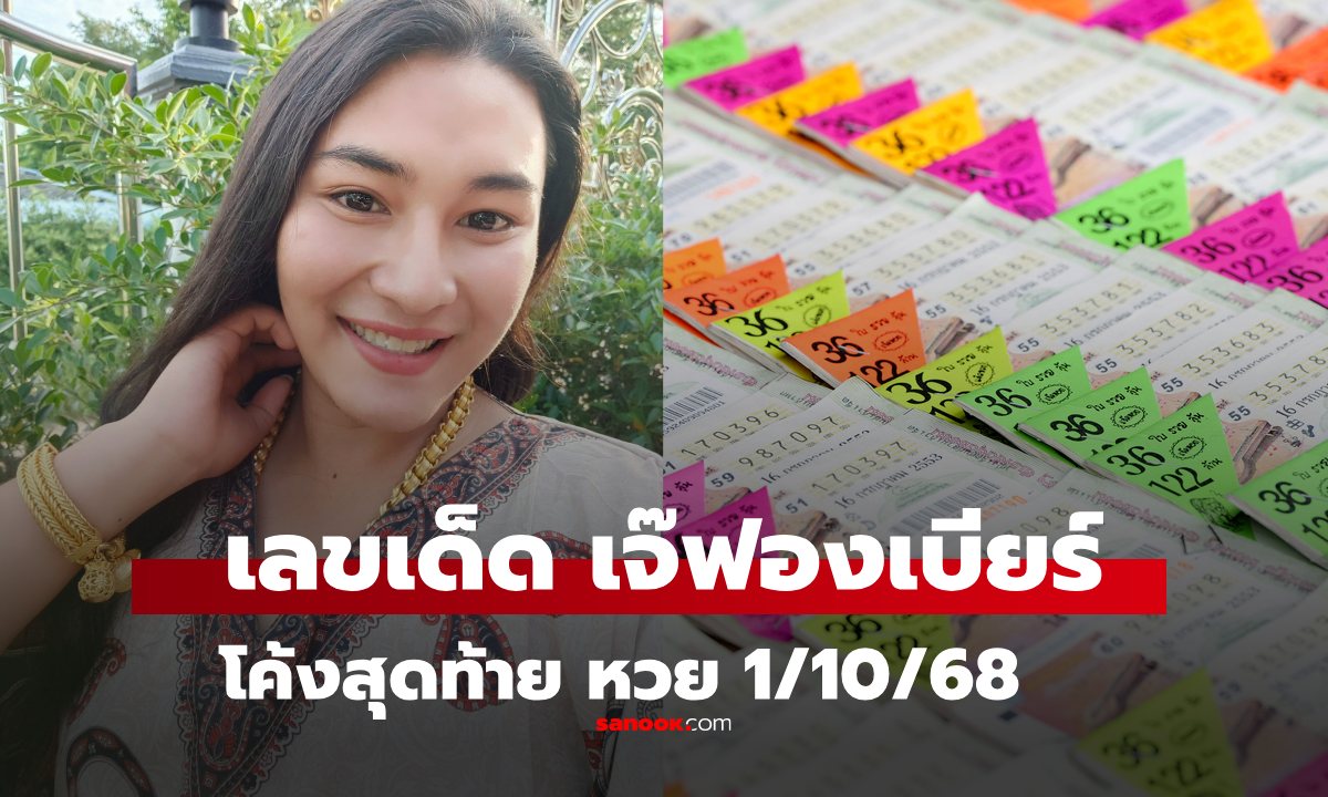 โค้งสุดท้าย เลขเด็ด "เจ๊ฟองเบียร์" งวดนี้ 1/10/68 พร้อมเลขธูป แนวทาง 1 ตุลาคม 2568