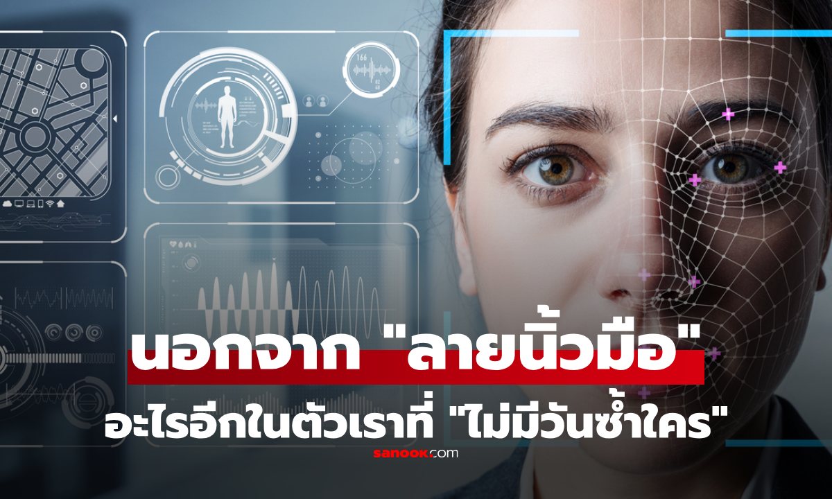 ทายถูกไหม 6 สิ่งในร่างกายเรา ที่ "ไม่มีวันซ้ำ" กับคนอื่น เป็นอัตลักษณ์เฉพาะเราคนเดียว