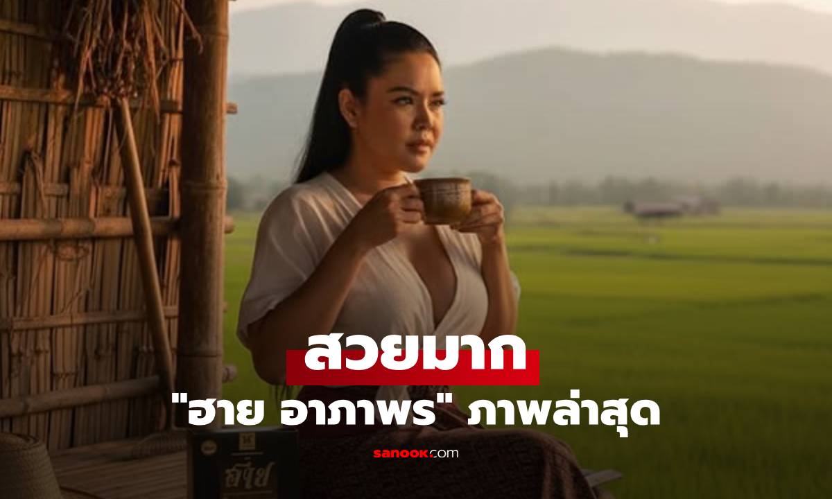 ขยี้ตารัวๆ! "ฮาย อาภาพร" สวยมาก ภาพล่าสุดนั่งจิบกาแฟยามเช้า