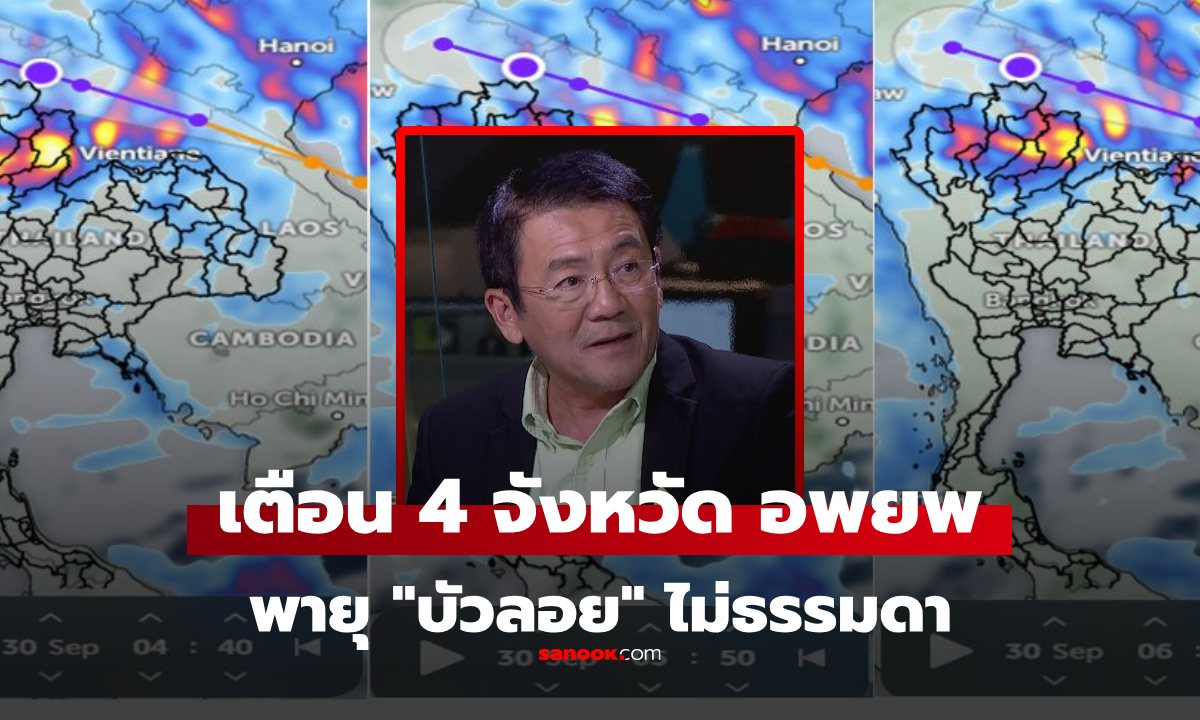 "ดร.เสรี" เตือน 4 จังหวัดภาคเหนือ อาจต้องอพยพ "พายุบัวลอย" อันตรายกว่าที่คิด