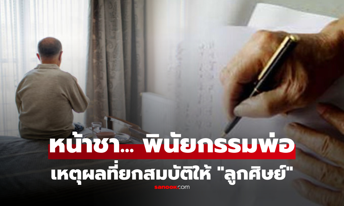 ช็อก! สมบัติมากมาย พ่อกลับยกให้ "ลูกศิษย์" เหตุผลในพินัยกรรม ทำลูก 3 คนพูดไม่ออก