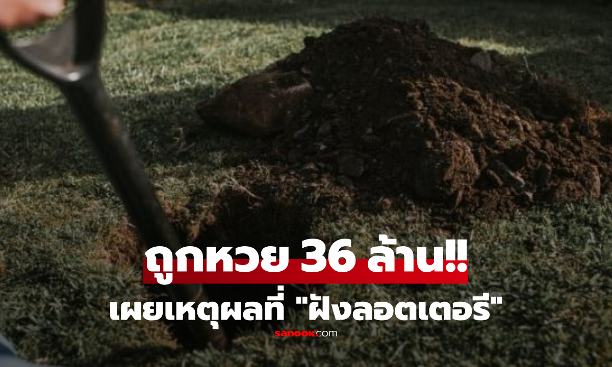 หนุ่มมะกันถูกหวย 36 ล้าน ตกใจรีบ “ฝังลอตเตอรี” ลงดิน เหตุผลง่ายๆ แต่คนยุคนี้ไม่ค่อยทำ!