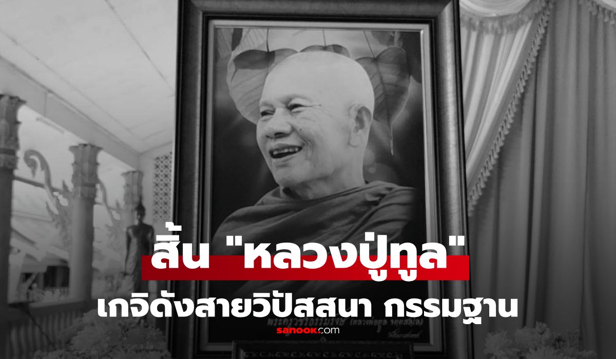สิ้น "หลวงปู่ทูล" เกจิดังสายวิปัสสนา-กรรมฐาน ศิษย์หลวงพ่อชา วัดหนองป่าพง