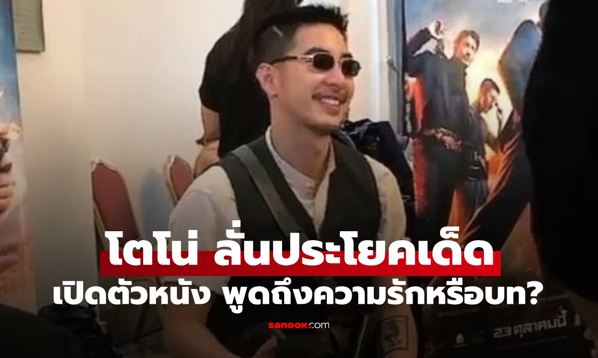 "โตโน่ ภาคิน" ลั่นกลางงานเปิดตัวหนัง "เสือ" ฟังแล้วเอ๊ะๆ ความรักหรือบทของเสือดำ