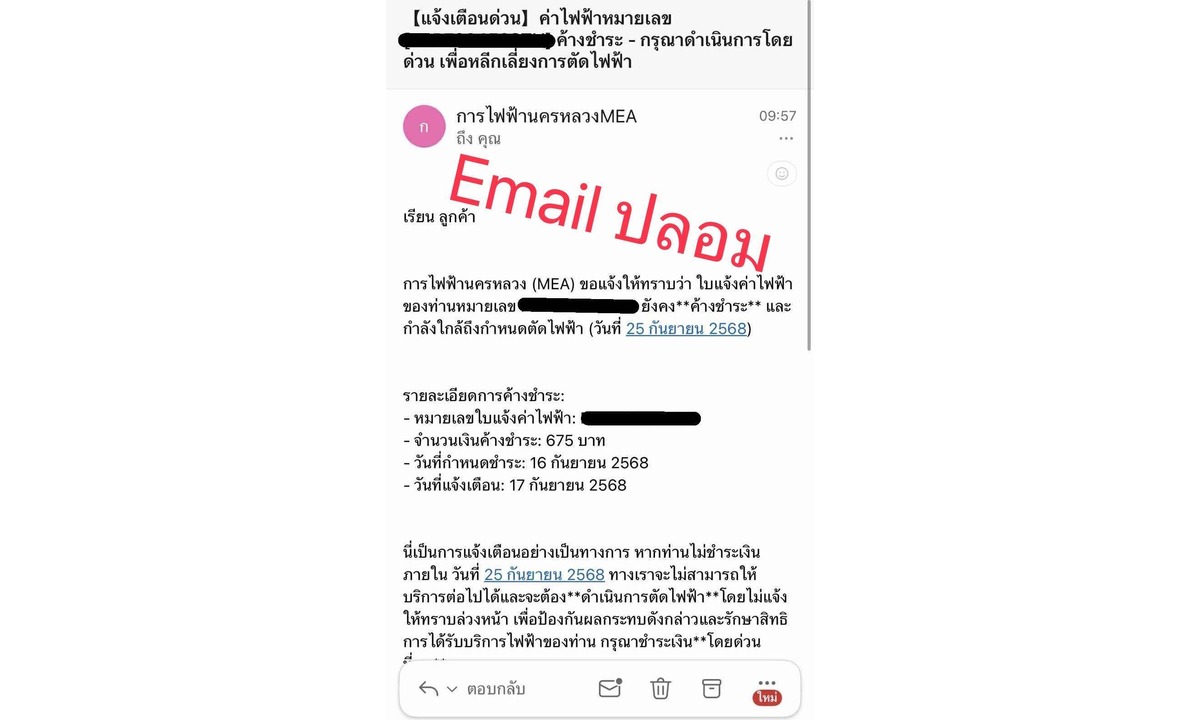 MEA เตือนอีเมลปลอมหลอกค้างค่าไฟ ปลอดภัยด้วยการใช้ MEA e-Service เท่านั้น