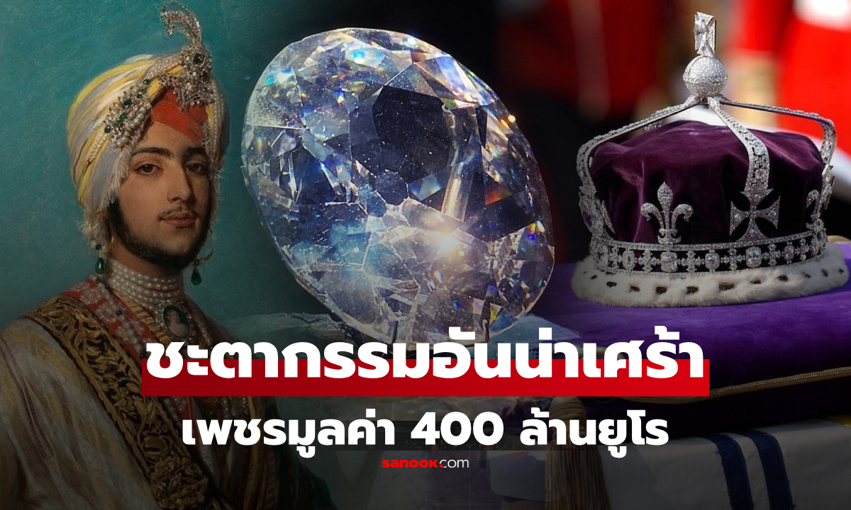 ชะตากรรมอันน่าเศร้า "โคห์อีนูร์" เพชรมูลค่า 400 ล้านยูโร ตอนนี้มันอยู่ที่ไหน?