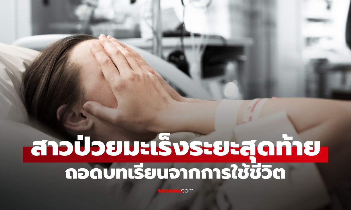 ถอดบทเรียนการใช้ชีวิต สาววัย 35 ป่วยมะเร็งระยะสุดท้าย แม้ไม่ดื่มเหล้า ไม่สูบบุหรี่