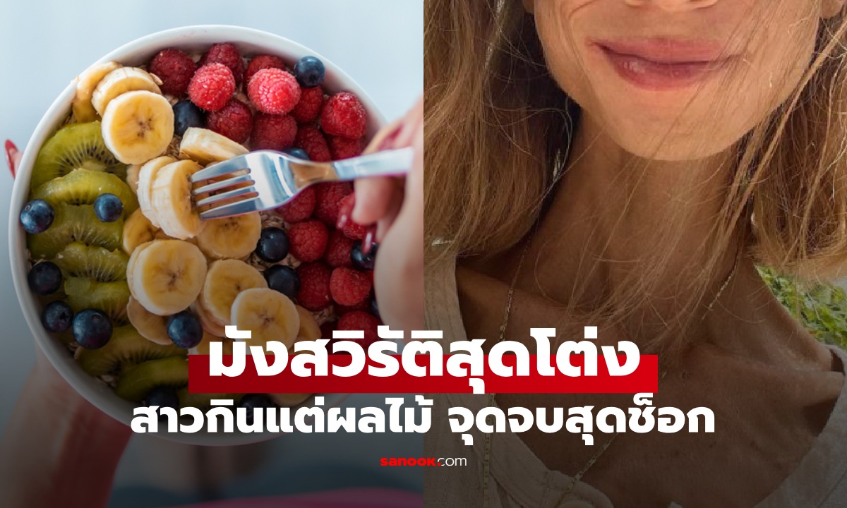 สาวมังสวิรัติสุดโต่ง กินแต่ผลไม้ ผอมโซหนักแค่ 22 กก. สุดท้ายพบจุดจบสุดช็อก