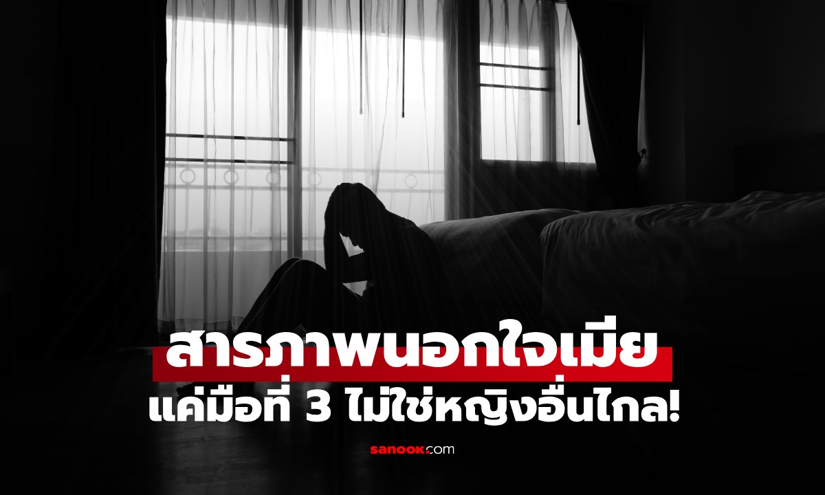 ชายมาเลย์สารภาพสุดพีก นอกใจเมียหลังคลอดลูก ไม่ใช่หญิงอื่น แต่คือคนในบ้าน!