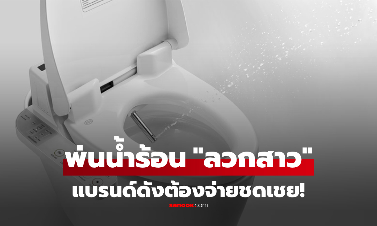 รุ่นใหม่พ่นพิษ! โถส้วมอัจฉริยะ ฉีดน้ำร้อน "ลวกสาว" เจ็บสยองจริง แบรนด์ดังจีนต้องชดเชย