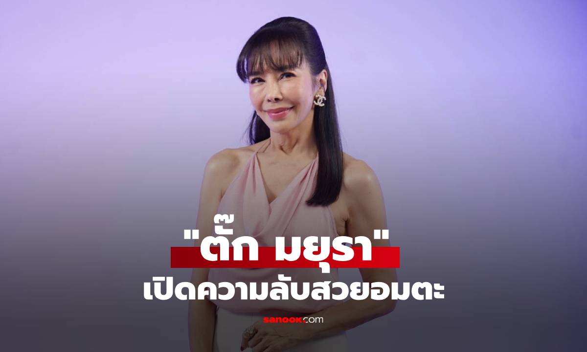 "ตั๊ก มยุรา" เปิดความลับสวยอมตะ หุ่น 45 กก. มา 40 ปี ทำได้ยังไง? เจอผมขาวแค่ 4 เส้น