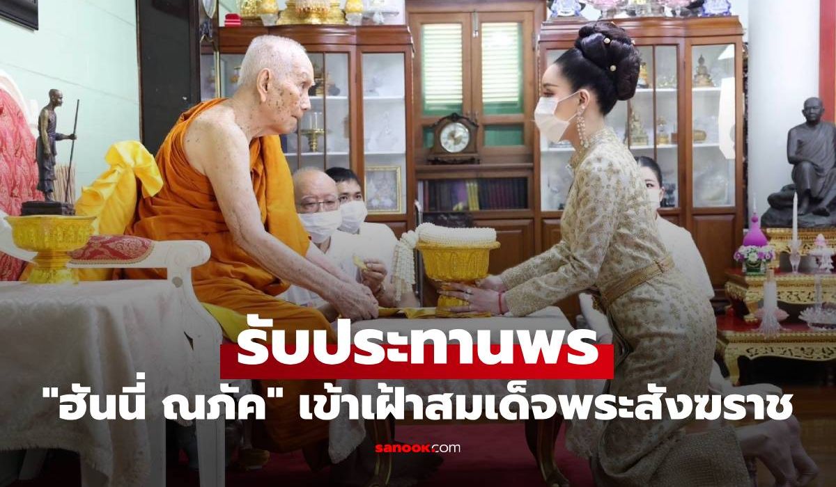 "ฮันนี่ ณภัค" เข้าเฝ้ารับประทานพรจากสมเด็จพระสังฆราช