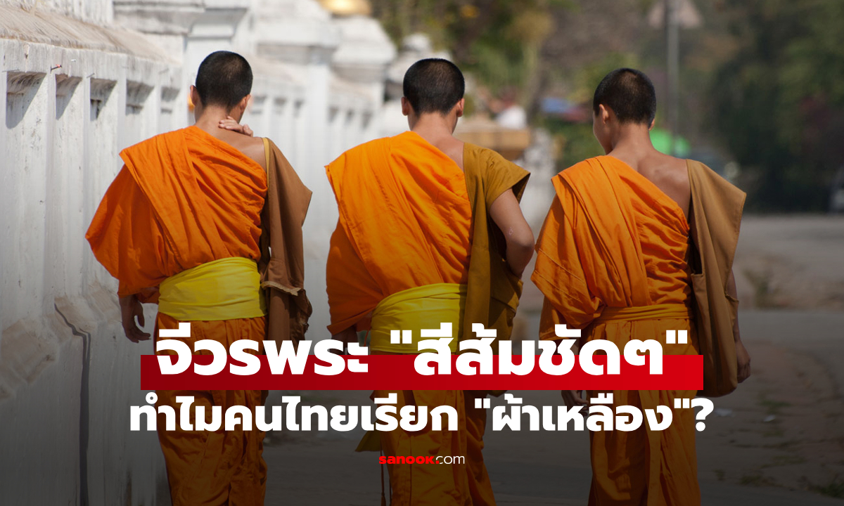 จีวรพระสีส้มชัดๆ แต่ทำไมคนไทยเรียก "ผ้าเหลือง" กันจนคุ้นชิน?