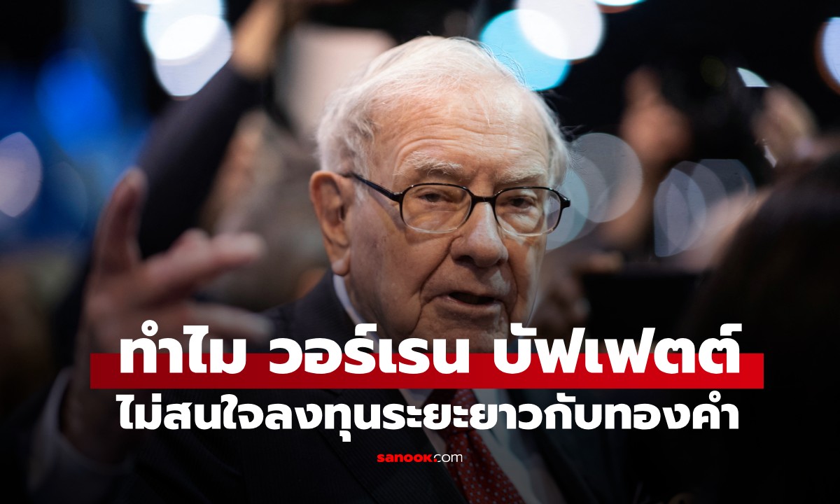 ทำไมมหาเศรษฐี วอร์เรน บัฟเฟตต์ ไม่เคยมอง "ทองคำ" เป็นการลงทุนระยะยาว?