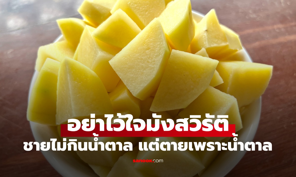 ชายไม่กินน้ำตาล แต่กลับตายเพราะน้ำตาล หมอเตือนอย่าไว้ใจ "มังสวิรัติ" คนเข้าใจผิดเยอะ