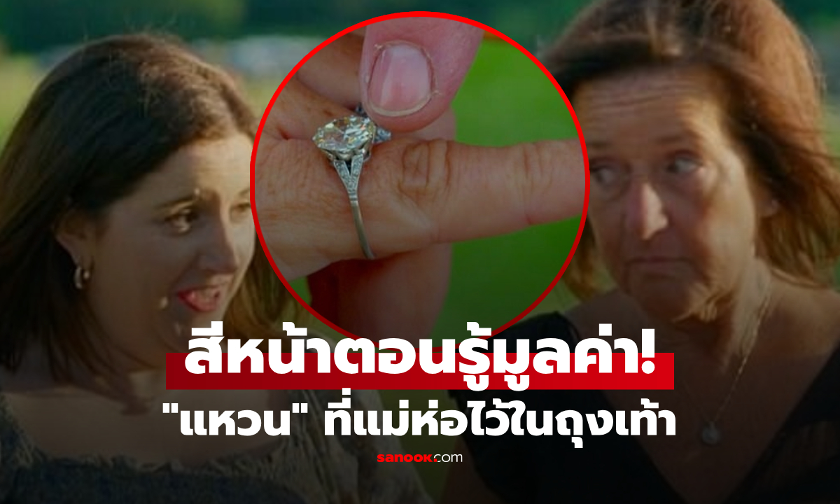 สงสัยแม่ "ห่อแหวนในถุงเท้า" เอาไปออกรายการดัง กูรูเฉลยมูลค่าจริง ลูกถึงกับร้อง OMG!!!