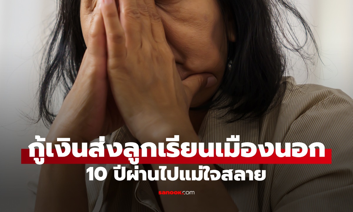 แม่กู้เงินส่งลูกชายเรียนเมืองนอก ผ่านไป 10 ปี ใจสลาย สิ่งแรกที่ลูกทำหลังกลับบ้าน