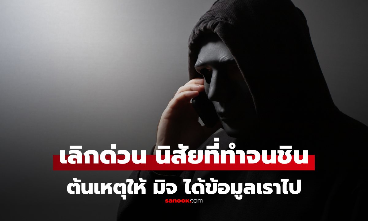 เลิกนิสัยเหล่านี้ด่วน! ถ้าไม่อยากให้ "มิจฉาชีพ" ได้ข้อมูลเราไป แค่ข้อแรก คนทำกันเยอะมาก