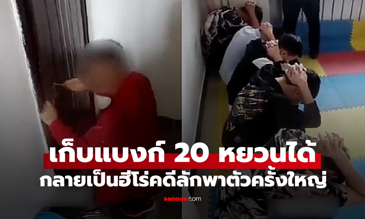 ยังกับในหนัง! ด.ช.เก็บธนบัตร 20 หยวนไปแจ้งตร. ช่วยคลี่คลายคดีลักพาตัว 11 ชีวิต