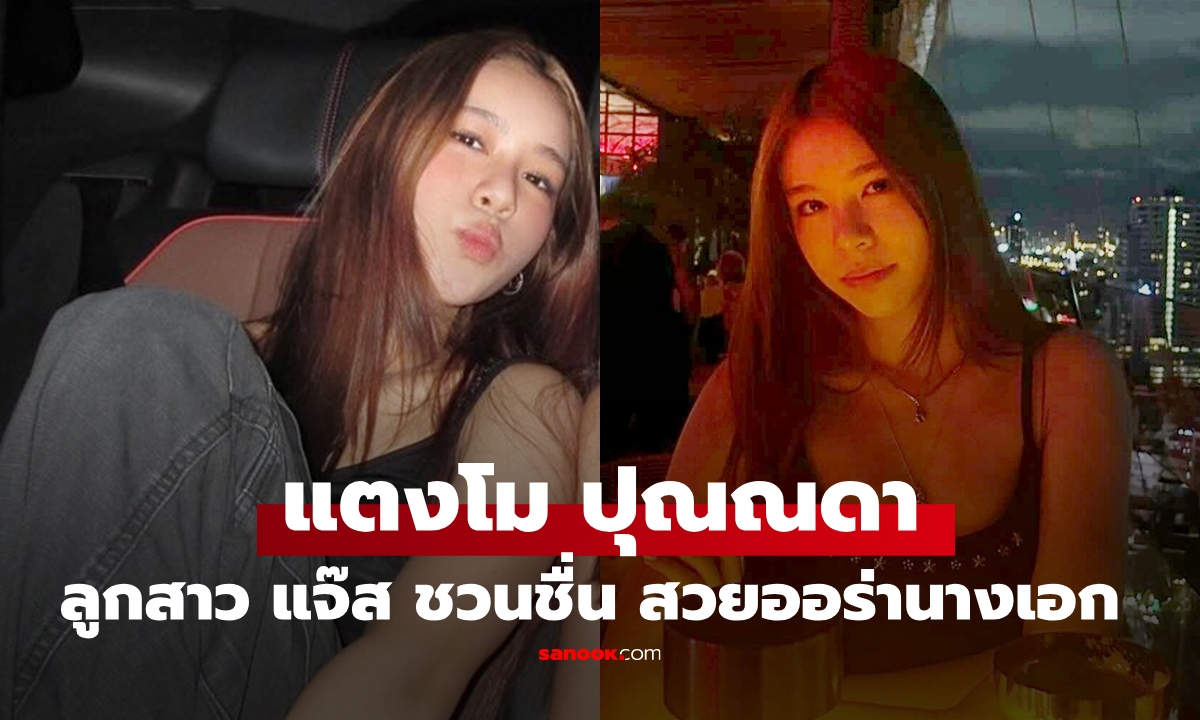 "แตงโม ปุณณดา" ลูกสาว "แจ๊ส ชวนชื่น" ยิ่งโตยิ่งสวย ออร่าว่าที่นางเอกชัดๆ