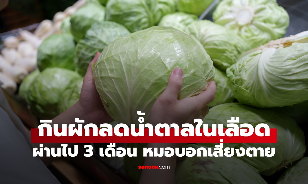 คนไข้ลดน้ำตาลในเลือดได้ใน 3 เดือน หมอรู้วิธีแล้วกุมขมับ ทำแบบนี้มันเสี่ยงตาย!