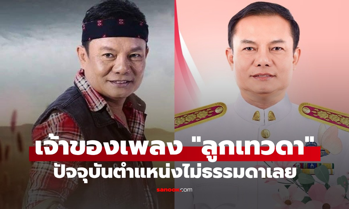 เปิดภาพอดีตนักร้องดัง "สนุ๊ก สิงห์มาตร" เจ้าของเพลงลูกเทวดา ปัจจุบันตำแหน่งไม่ธรรมดา