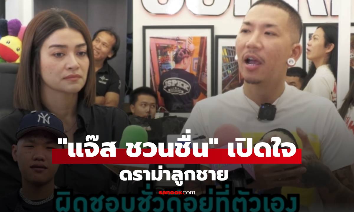 "แจ๊ส ชวนชื่น" พรั่งพรูความในใจ เปิดใจประเด็นร้อน ดราม่าลูกชาย "เจแปน"