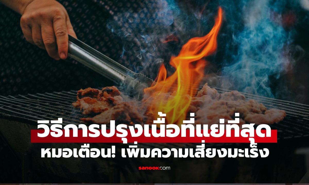 ไม่ใช่แค่การทอด! วิธีปรุงเนื้อสัตว์ที่แย่ที่สุด แพทย์เตือน เพิ่มความเสี่ยงเป็นมะเร็ง