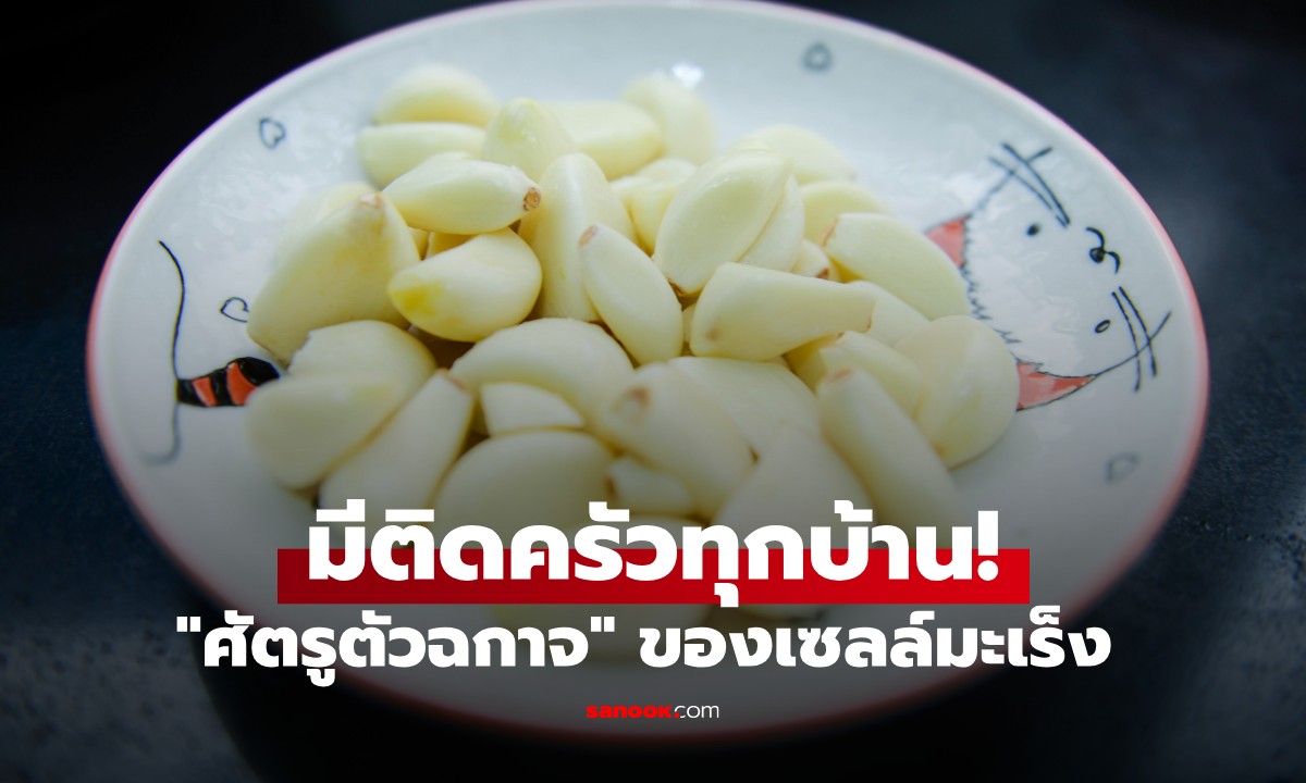 มีติดครัวทุกบ้าน! "ศัตรูตัวฉกาจ" ของเซลล์มะเร็ง ช่วยลดไขมันในเลือด-ลดความดัน