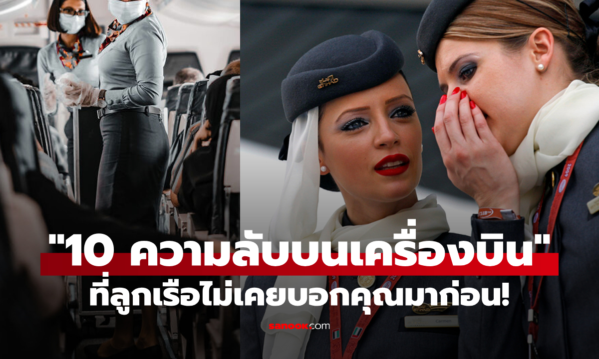 "10 ความลับบนเครื่องบิน" ที่ลูกเรือไม่ได้บอกคุณ รู้ไว้ครั้งหน้าจะได้สังเกตดู!