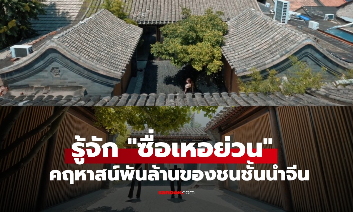 ความลับเบื้องหลัง "ซื่อเหอย่วน" คฤหาสน์พันล้านที่จำกัดไว้เฉพาะอภิมหาเศรษฐีจีน