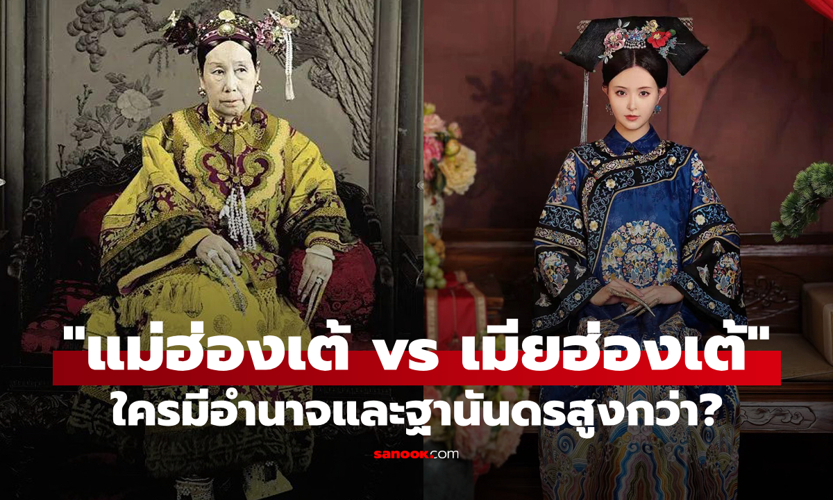 ในสมัยอดีต "แม่ฮ่องเต้" กับ "เมียฮ่องเต้" ใครมีอำนาจมากกว่า?