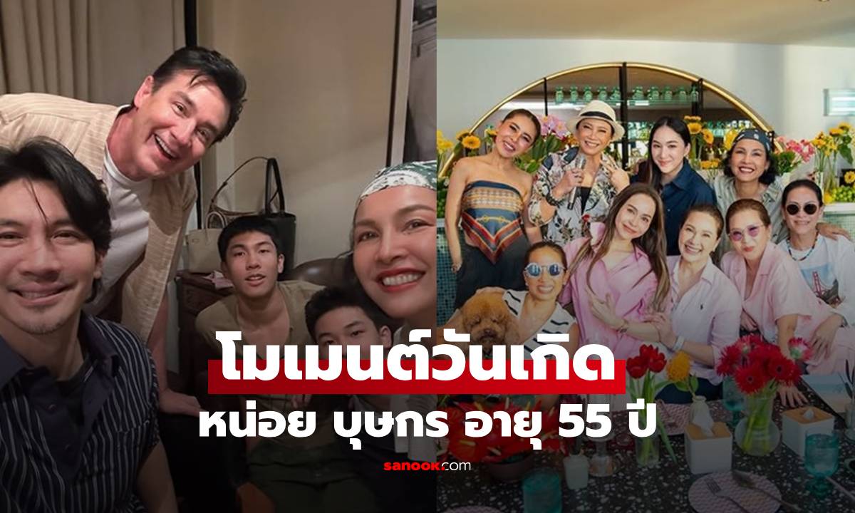 "หน่อย บุษกร" โพสต์โมเมนต์วันเกิด 55 ปี ฉลองกับครอบครัว และเซอร์ไพรส์จากแก๊งเพื่อน