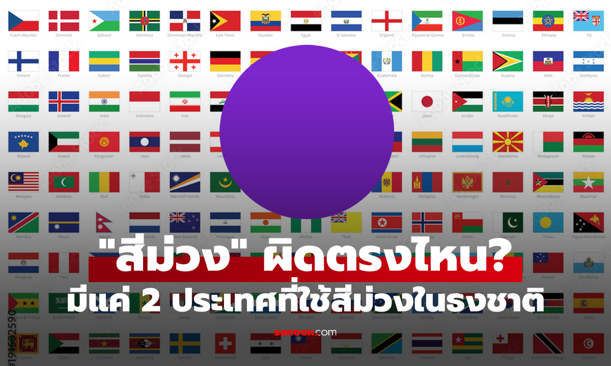 เดาถูกมั้ย? มีเพียงแค่ 2 ประเทศบนโลกเท่านั้นที่ใช้ "สีม่วง" ปรากฎอยู่บนธงชาติ