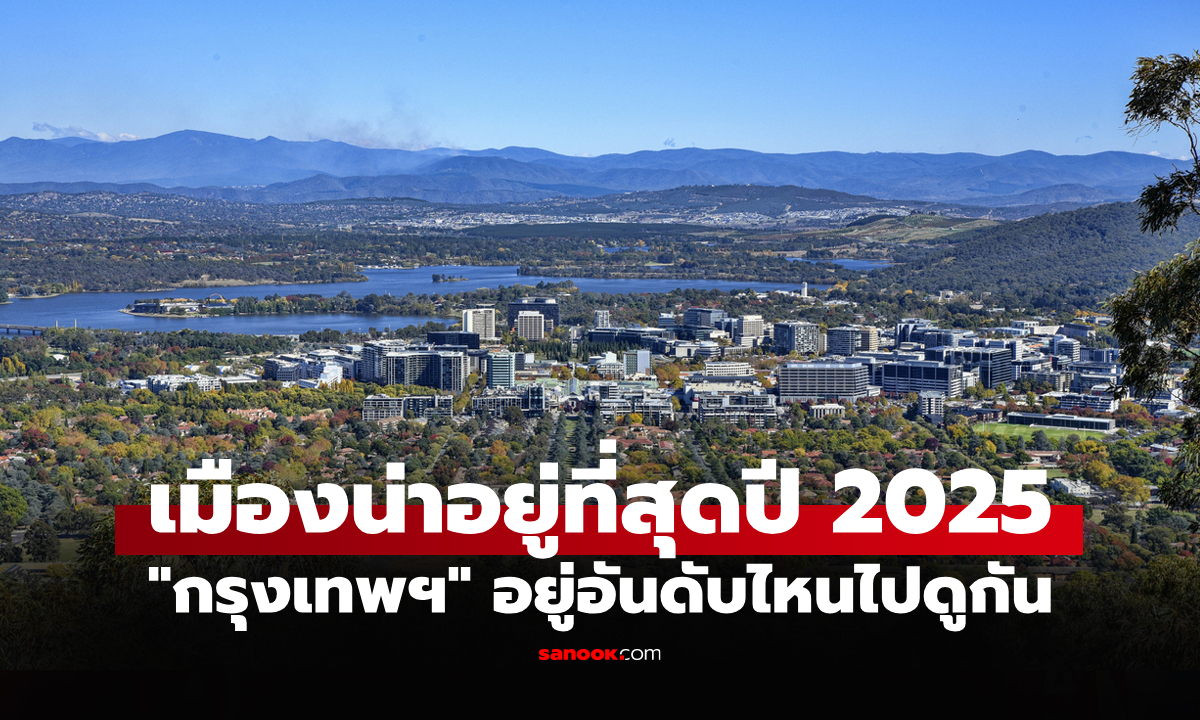 หนึ่งชาติอาเซียนติดโผ! จัดอันดับจากทั่วโลก 10 เมืองคุณภาพชีวิตดีที่สุด ปี 2025