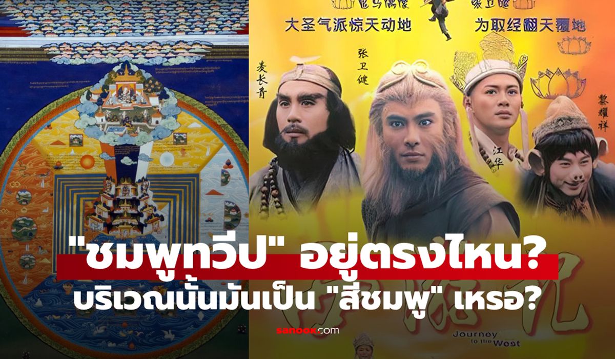"ชมพูทวีป" คืออะไร? ตั้งอยู่ตรงไหน? แถวนั้นมันเป็น "สีชมพู" เหรอ?