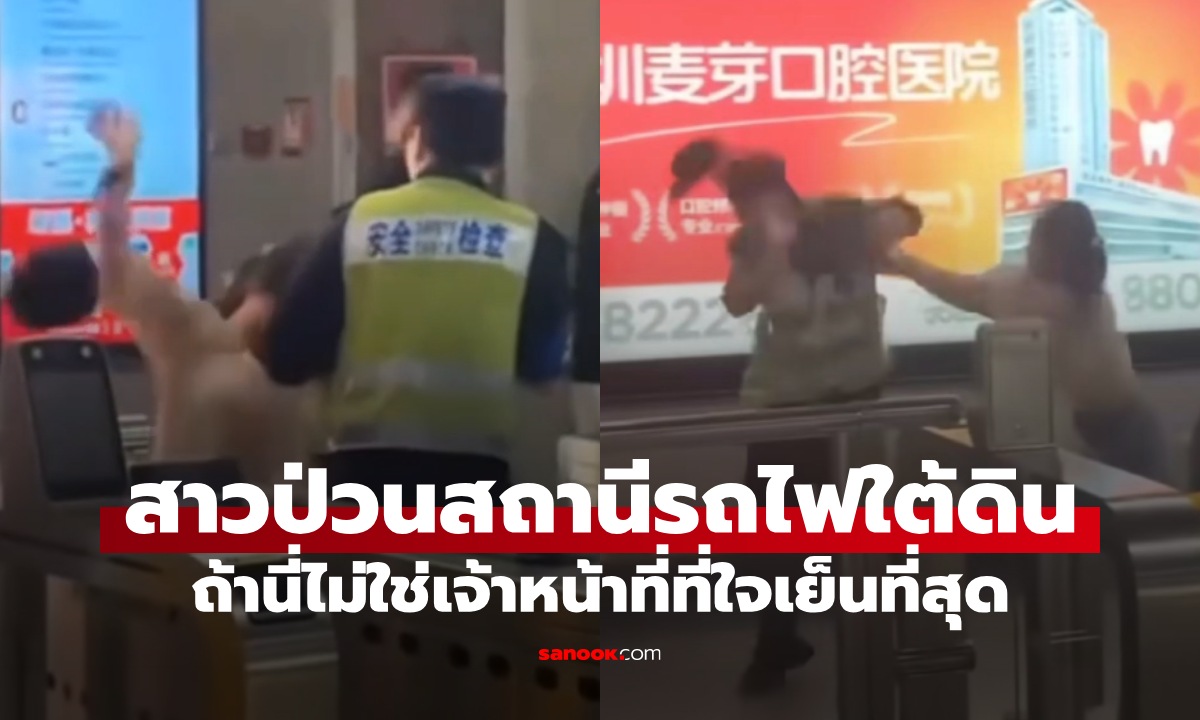 สาวเกรี้ยวกราด ป่วนสถานีรถไฟใต้ดิน อึ้งการตอบโต้ของเจ้าหน้าที่ ถ้านี่ไม่ใช่คนที่ใจเย็นที่สุด!