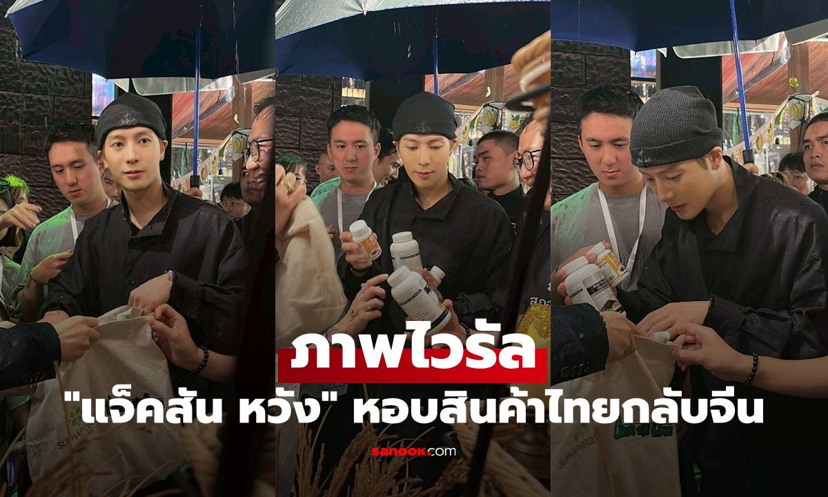ภาพไวรัล "แจ็คสัน หวัง" หอบ ผลิตภัณฑ์ไทยกลับจีน หลังร่วมงาน Under The Castle