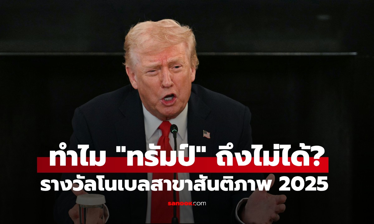ไขข้อสงสัย ทำไม "ทรัมป์" ถึงไม่ได้รับรางวัลโนเบลสาขาสันติภาพ 2025