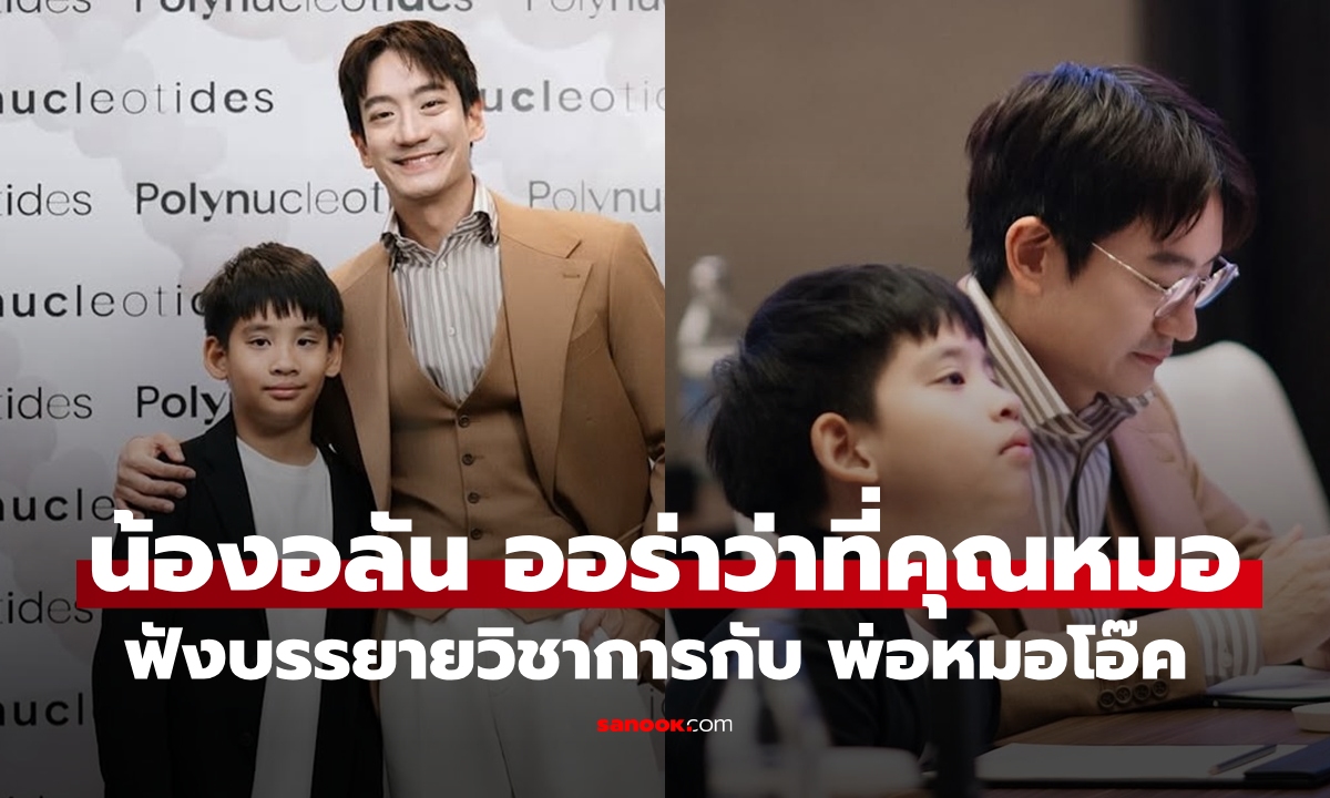 "น้องอลัน" ลูกชาย "หมอโอ๊ค" ภาพน่ารักนั่งฟังบรรยายช็อตโน้ตอย่างตั้งใจ ออร่าว่าที่คุณหมอจริงๆ