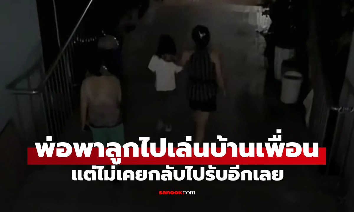 พ่อพาลูกไปเล่นบ้านเพื่อน แต่ไม่เคยกลับไปรับอีกเลย เหตุผลที่ถูกเปิดเผยทำคนน้ำตาซึม!