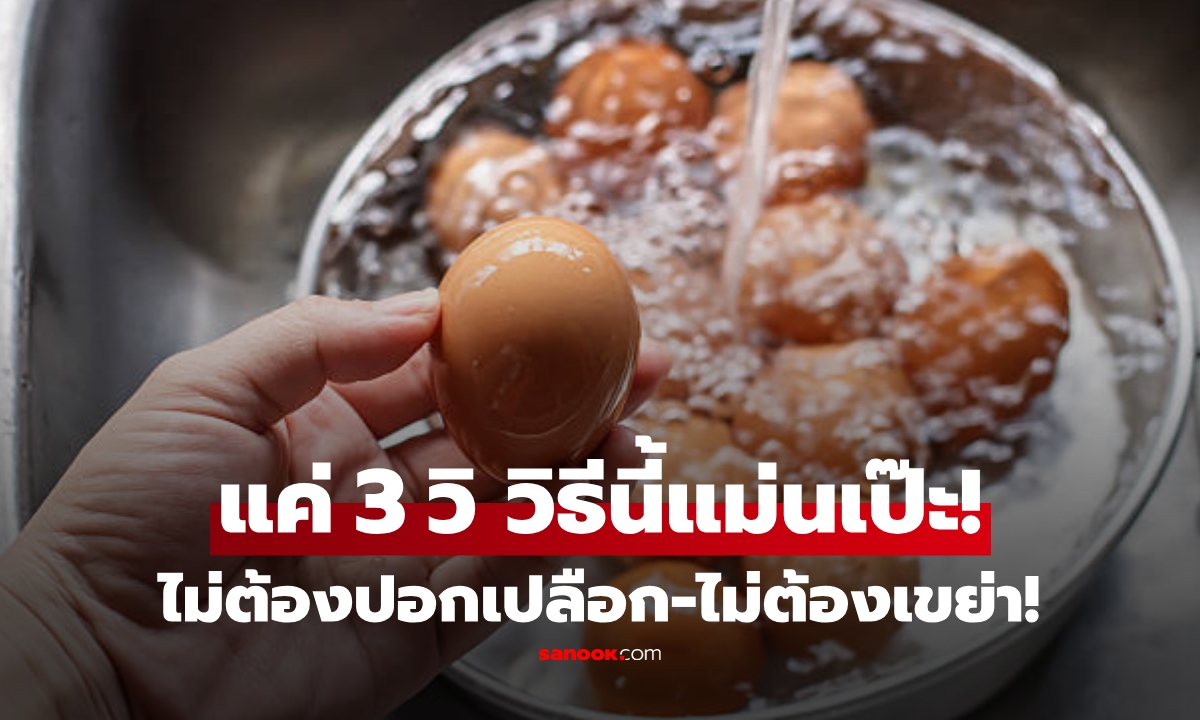 เช็กว่า "ไข่ต้มสุกหรือยัง?" ไม่ต้องปอกเปลือก-ไม่ต้องเขย่า เคล็ดลับกูรู 3 วินาที รู้ผลแม่นเป๊ะ!
